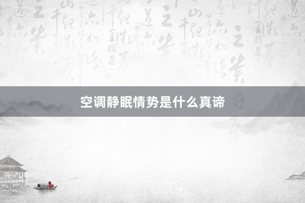 空调静眠情势是什么真谛