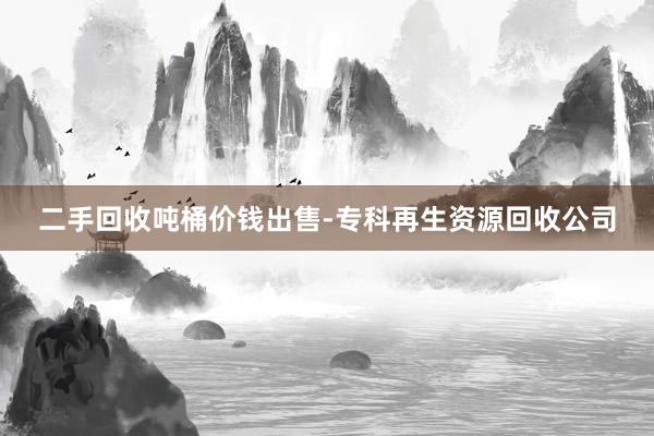 二手回收吨桶价钱出售-专科再生资源回收公司