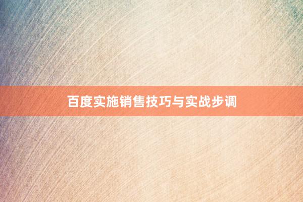 百度实施销售技巧与实战步调