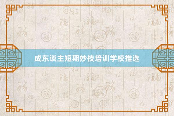 成东谈主短期妙技培训学校推选