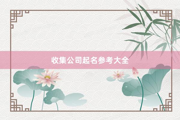 收集公司起名参考大全
