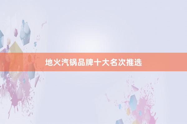 地火汽锅品牌十大名次推选