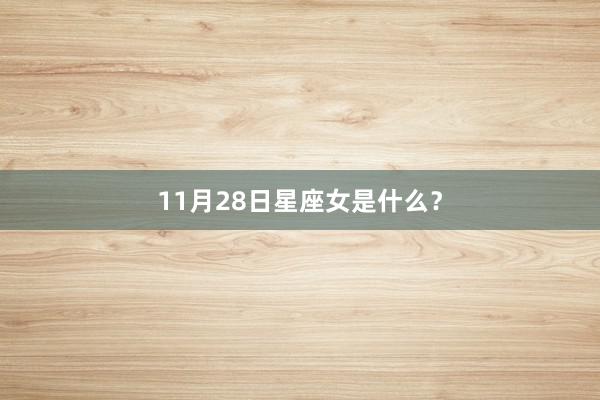 11月28日星座女是什么？