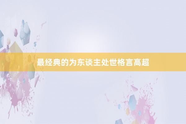 最经典的为东谈主处世格言高超