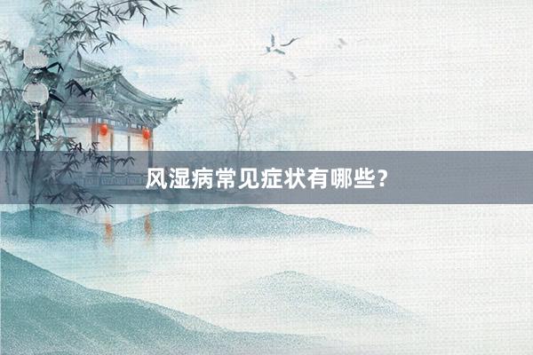 风湿病常见症状有哪些？