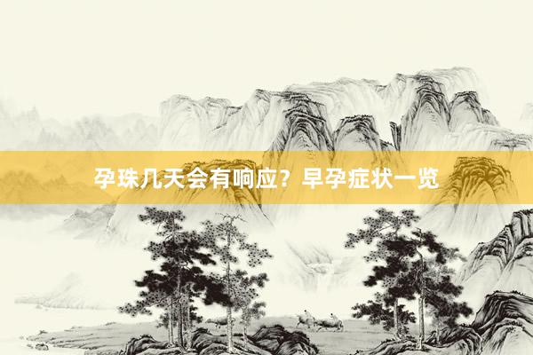 孕珠几天会有响应？早孕症状一览