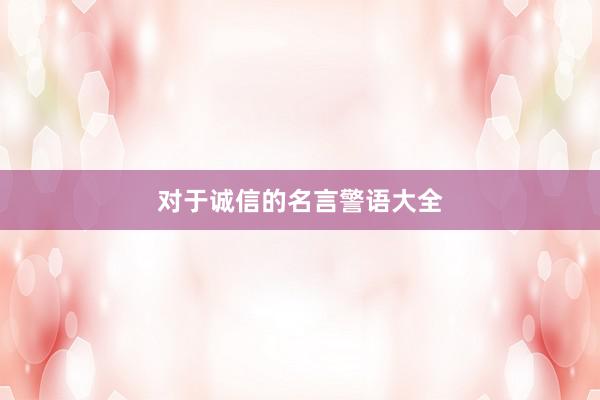 对于诚信的名言警语大全