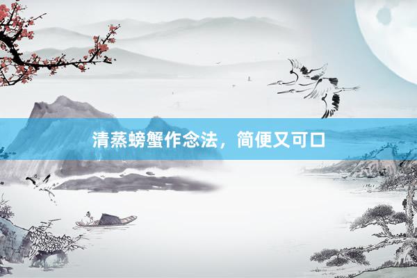 清蒸螃蟹作念法，简便又可口