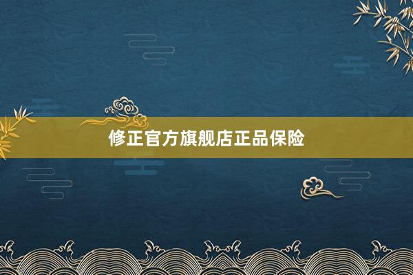 修正官方旗舰店正品保险